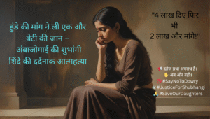 हुंडे की मांग ने ली एक और बेटी की जान – अंबाजोगाई की शुभांगी शिंदे की दर्दनाक आत्महत्या