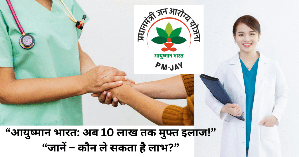 आयुष्मान भारत