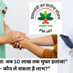 आयुष्मान भारत